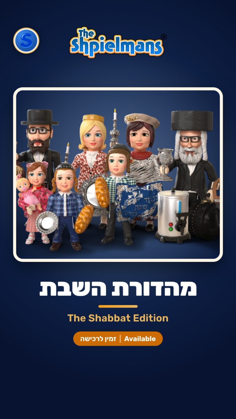 מהדורת השבת