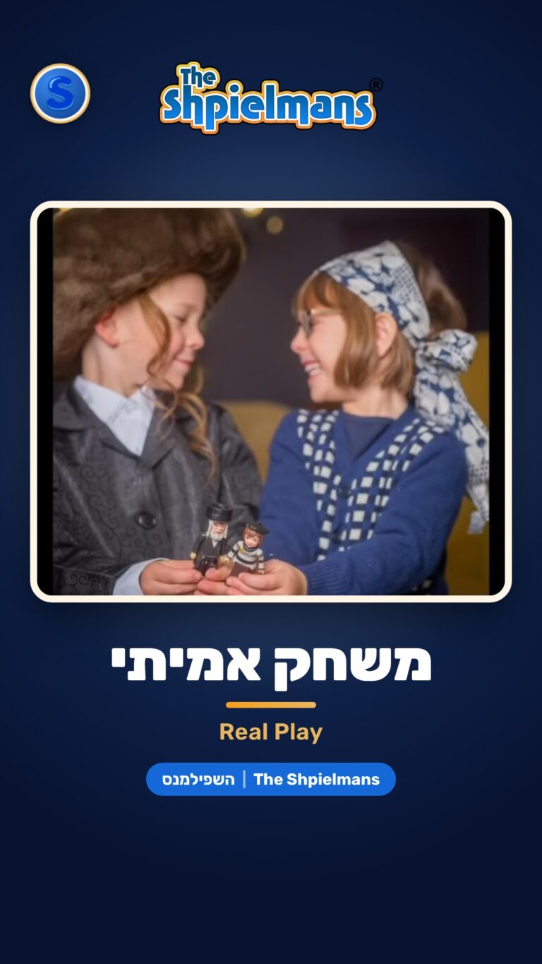 משחק אמיתי