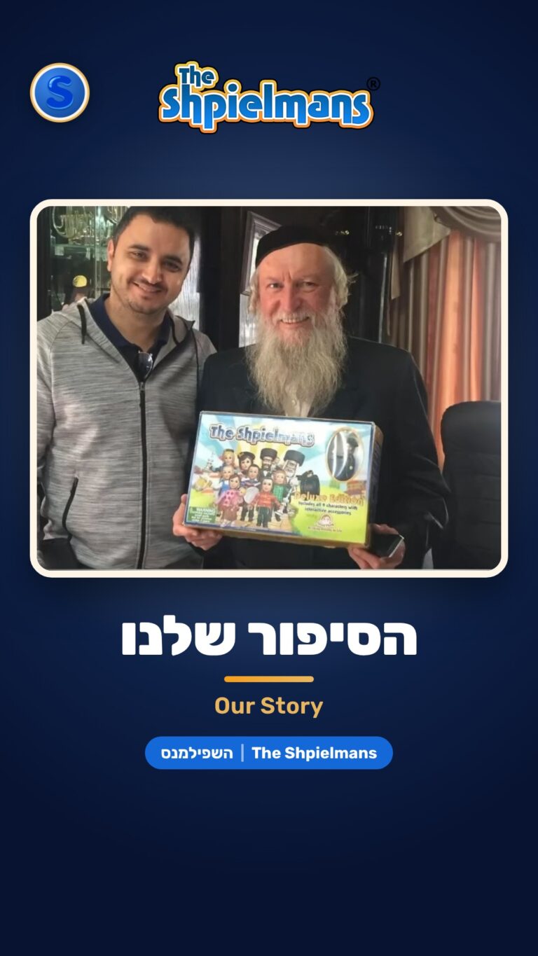 הסיפור שלנו