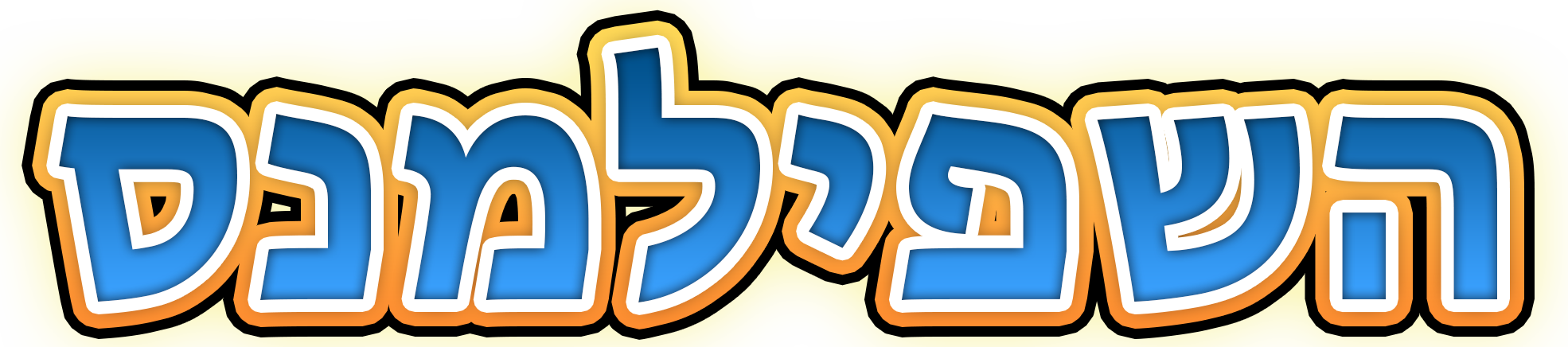 השפילמנס