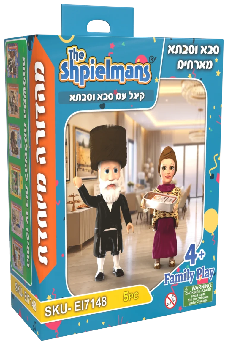 סבא וסבתא מארחים – אריזת מהדורה מיוחדת
