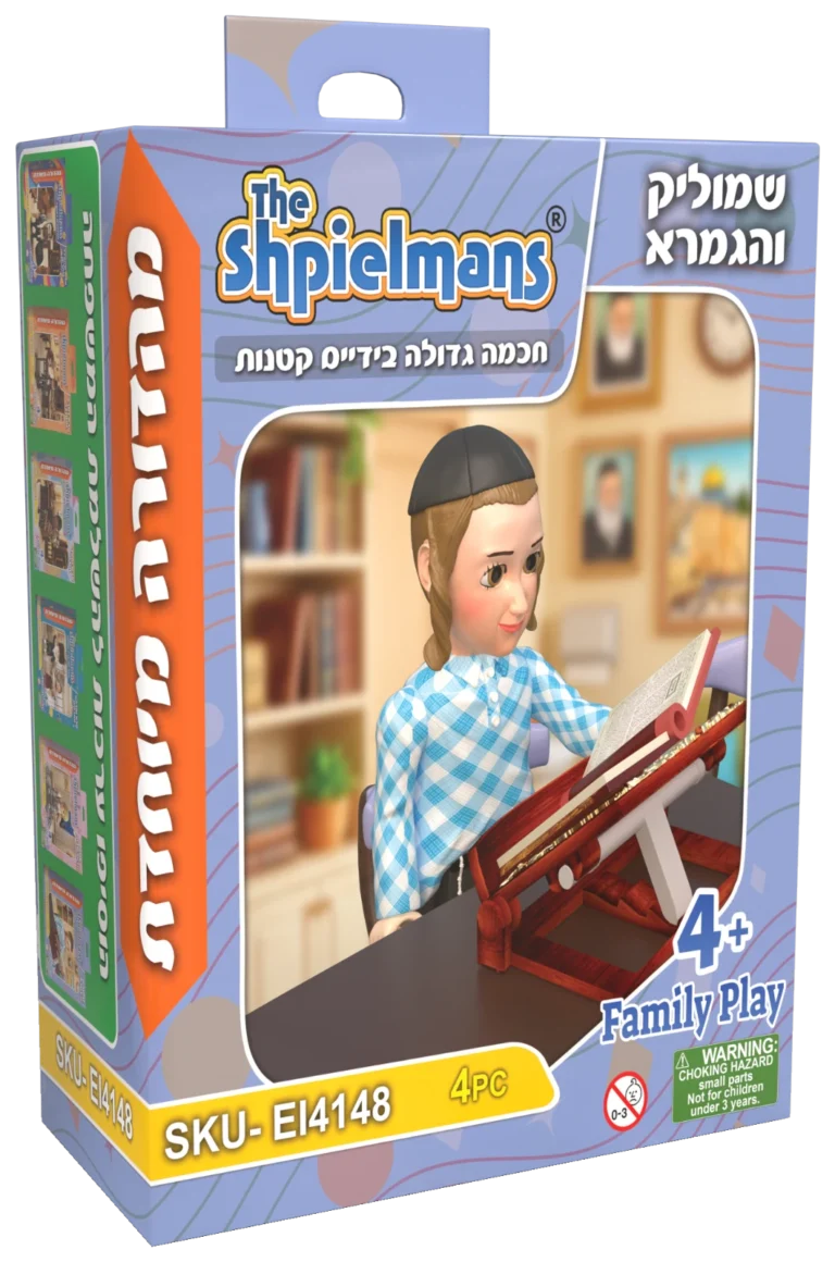 שמוליק והגמרא – אריזת מהדורה מיוחדת