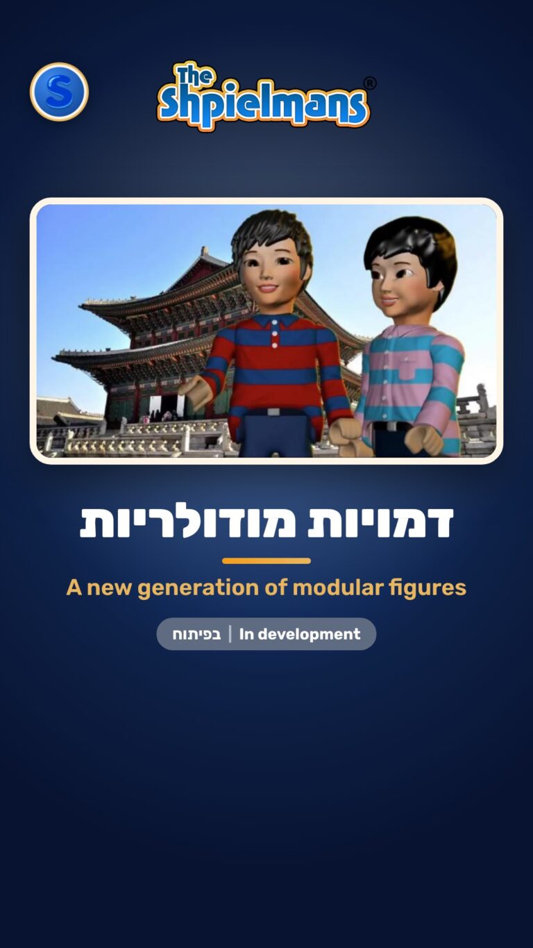 דמויות מודולריות – דור חדש